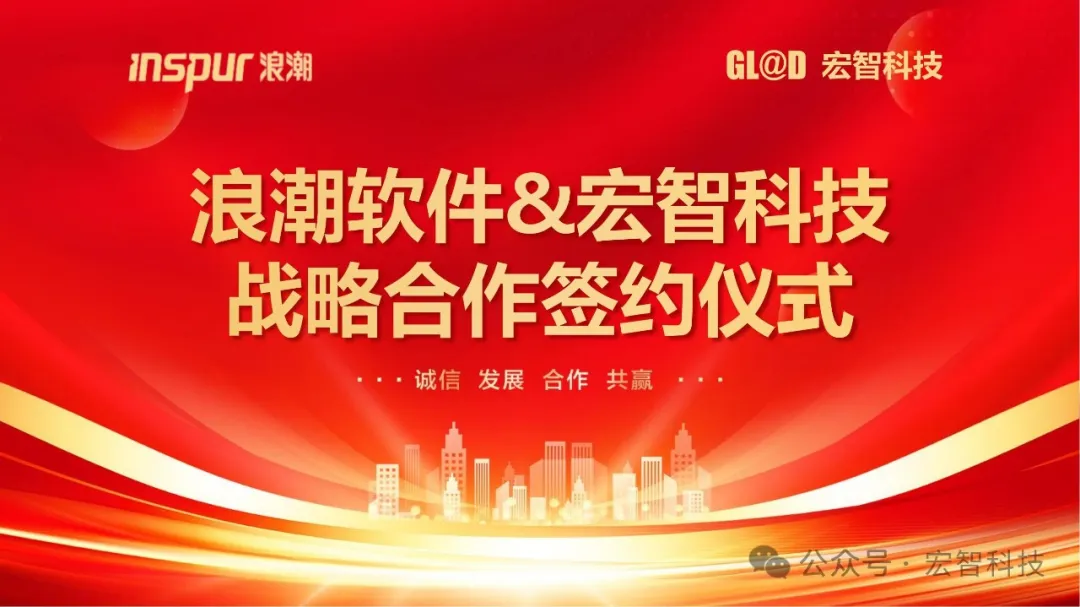 浪潮软件&宏智科技签署战略合作协议