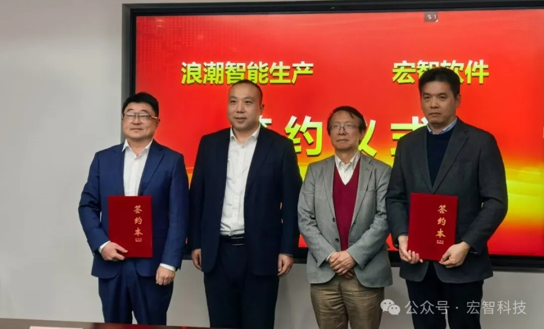浪潮智能生产&宏智集团达成战略合作