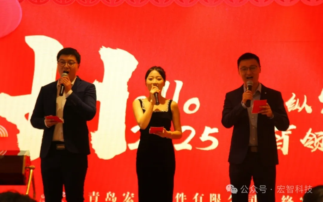 青岛·宏智2025蛇年年会盛启新篇章